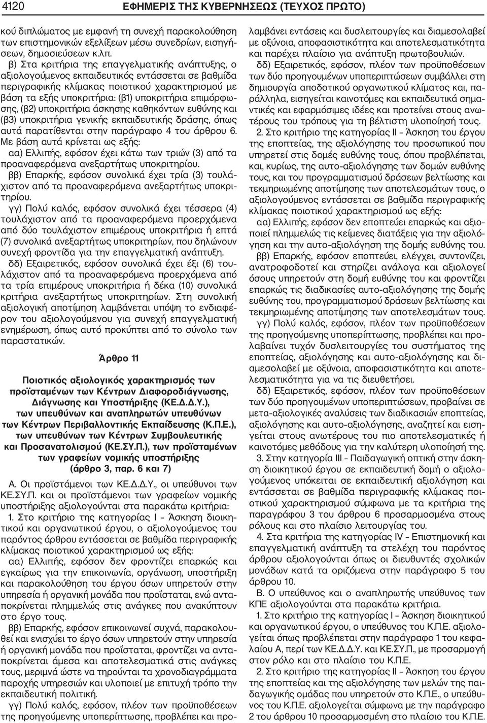 σης, (β2) υποκριτήρια άσκησης καθηκόντων ευθύνης και (β3) υποκριτήρια γενικής εκπαιδευτικής δράσης, όπως αυτά παρατίθενται στην παράγραφο 4 του άρθρου 6.