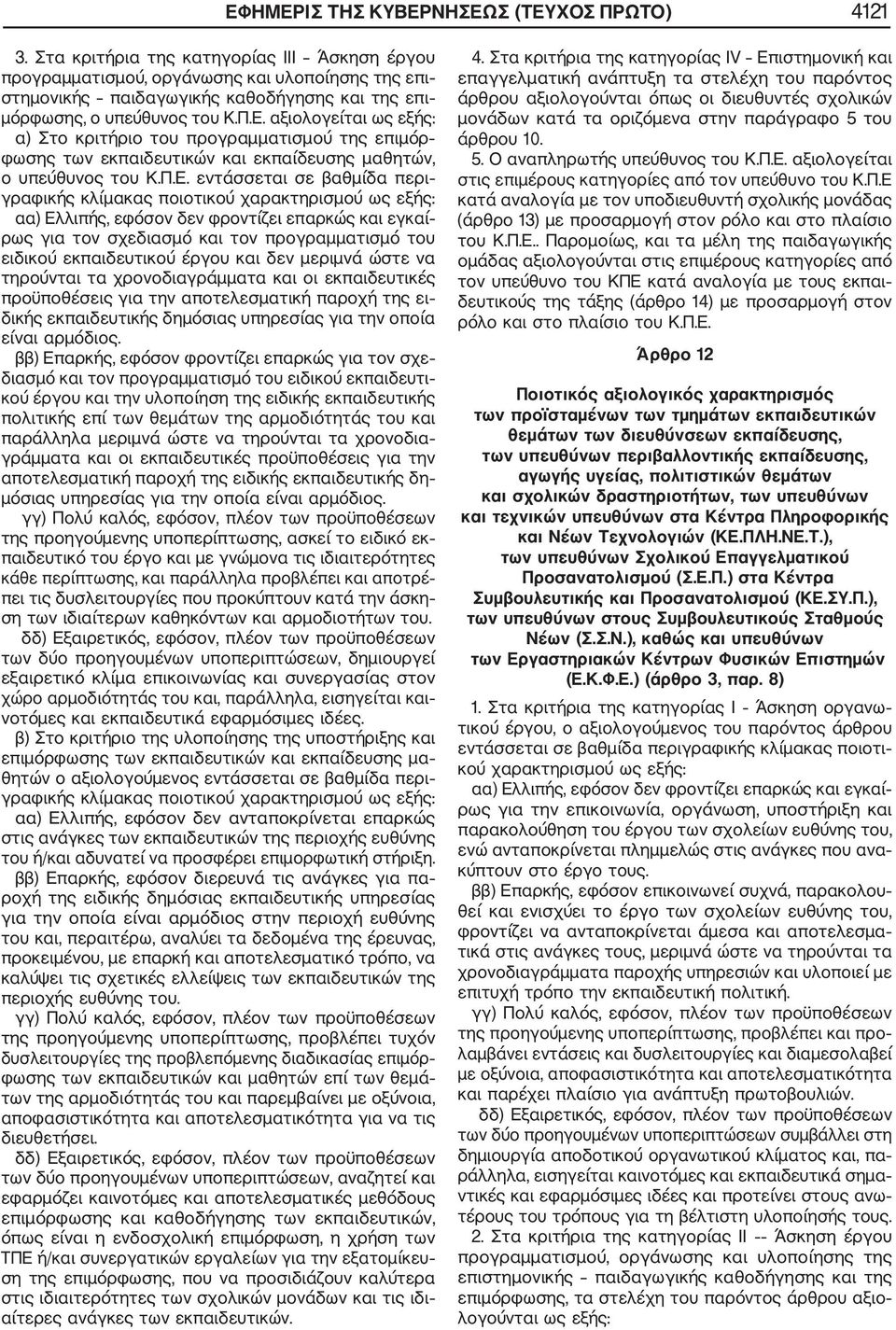 αξιολογείται ως εξής: α) Στο κριτήριο του προγραμματισμού της επιμόρ φωσης των εκπαιδευτικών και εκπαίδευσης μαθητών, ο υπεύθυνος του Κ.Π.Ε.