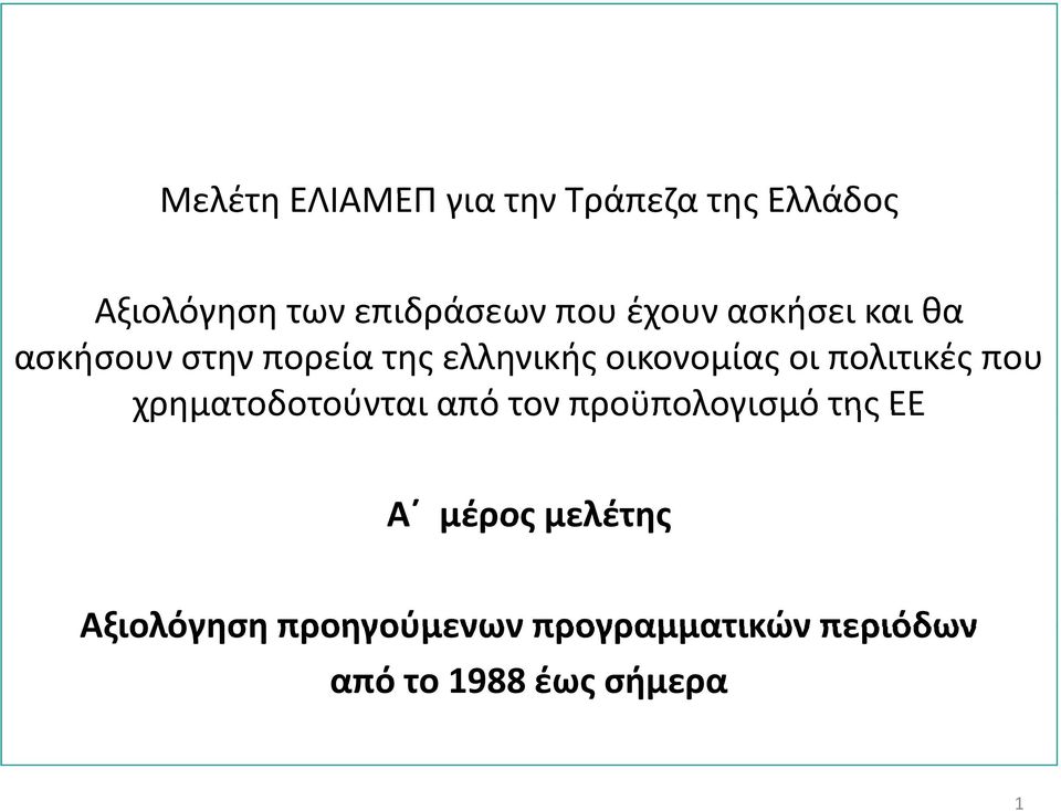 πολιτικές που χρηματοδοτούνται από τον προϋπολογισμό της ΕΕ Α μέρος