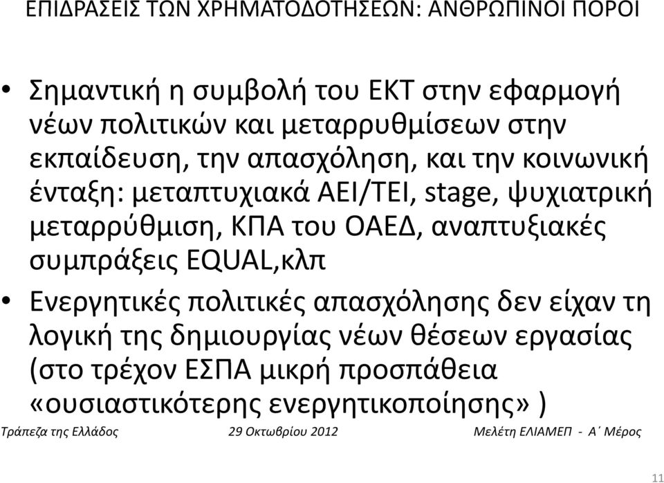 ψυχιατρική μεταρρύθμιση, ΚΠΑ του ΟΑΕΔ, αναπτυξιακές συμπράξεις EQUAL,κλπ Ενεργητικές πολιτικές απασχόλησης δεν