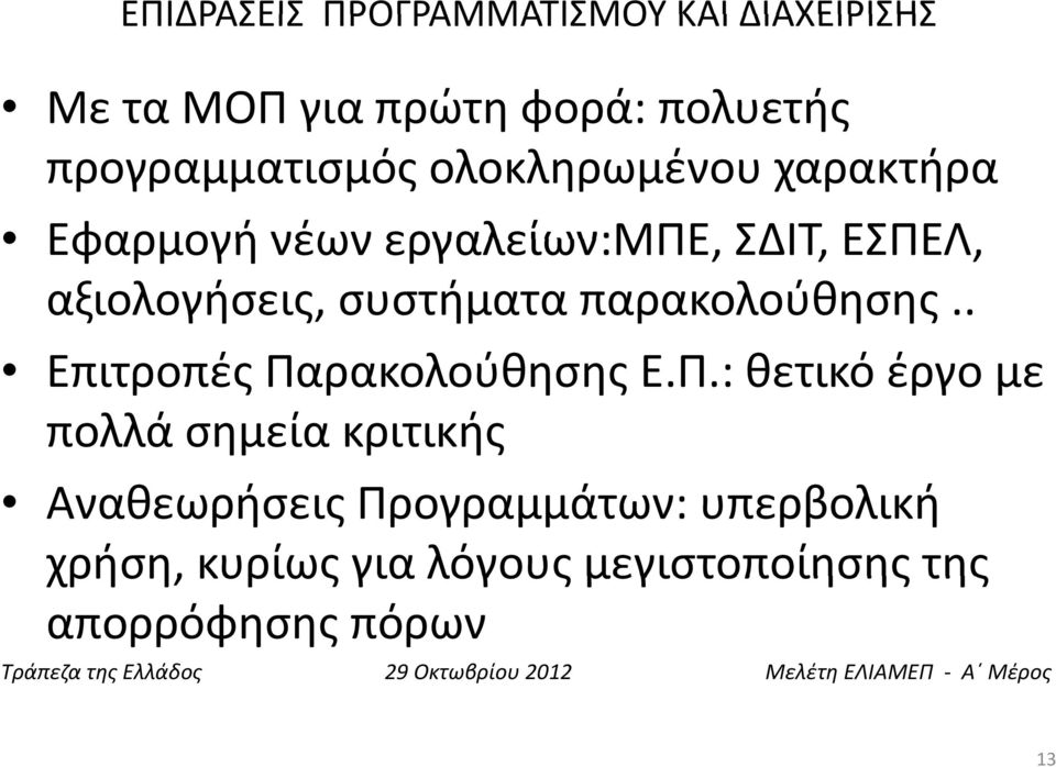 αξιολογήσεις, συστήματα παρακολούθησης.. Επιτροπές Πα