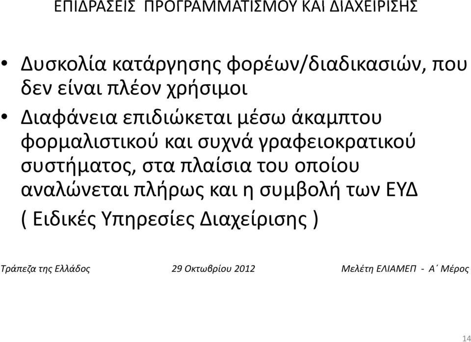 μέσω άκαμπτου φορμαλιστικού και συχνά γραφειοκρατικού συστήματος, στα