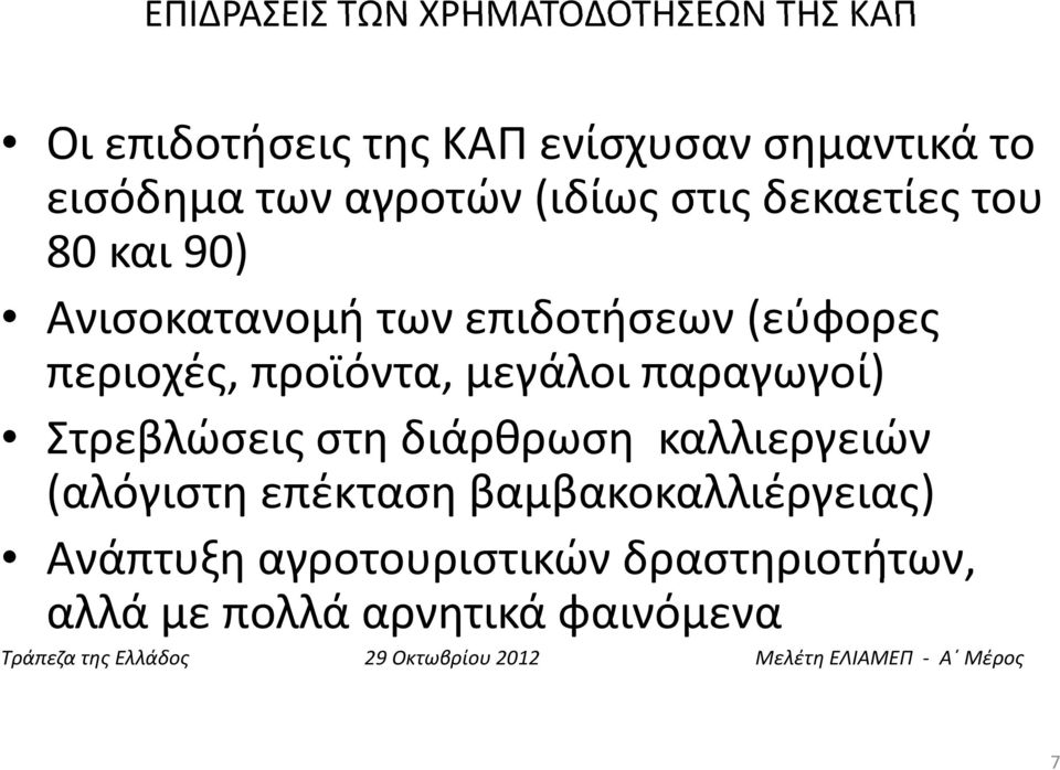 περιοχές, προϊόντα, μεγάλοι παραγωγοί) Στρεβλώσεις στη διάρθρωση καλλιεργειών (αλόγιστη