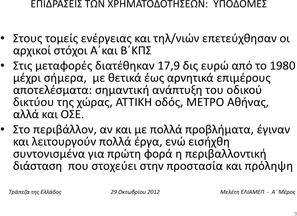 του οδικού δικτύου της χώρας, ΑΤΤΙΚΗ οδός, ΜΕΤΡΟ Αθήνας, αλλά και ΟΣΕ.