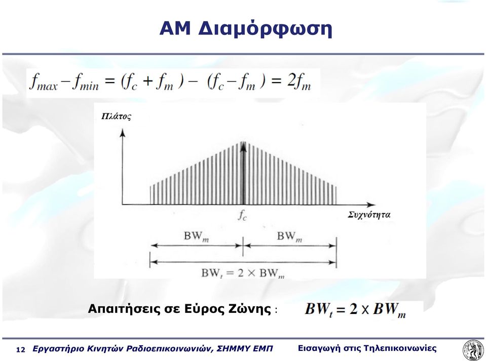 Κινητών Ραδιοεπικοινωνιών,