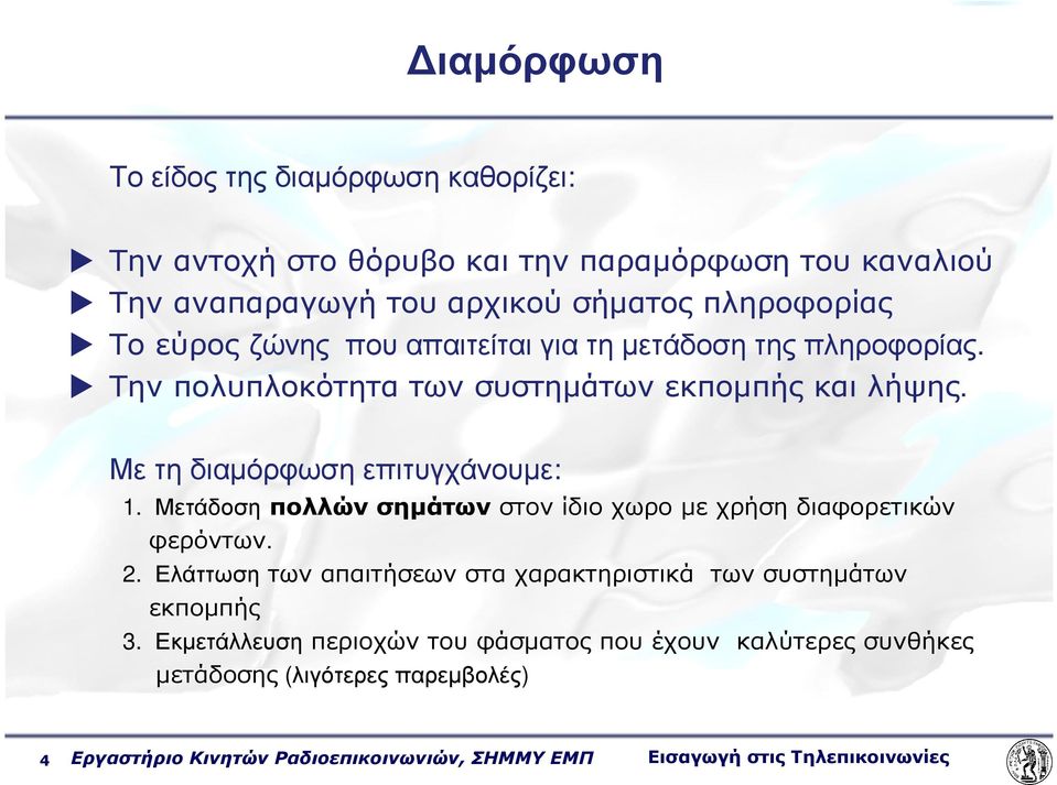 Μετάδοση πολλών σηµάτων στον ίδιο χωρο µε χρήση διαφορετικών φερόντων. 2. Ελάττωση των απαιτήσεων στα χαρακτηριστικά των συστηµάτων εκποµπής 3.