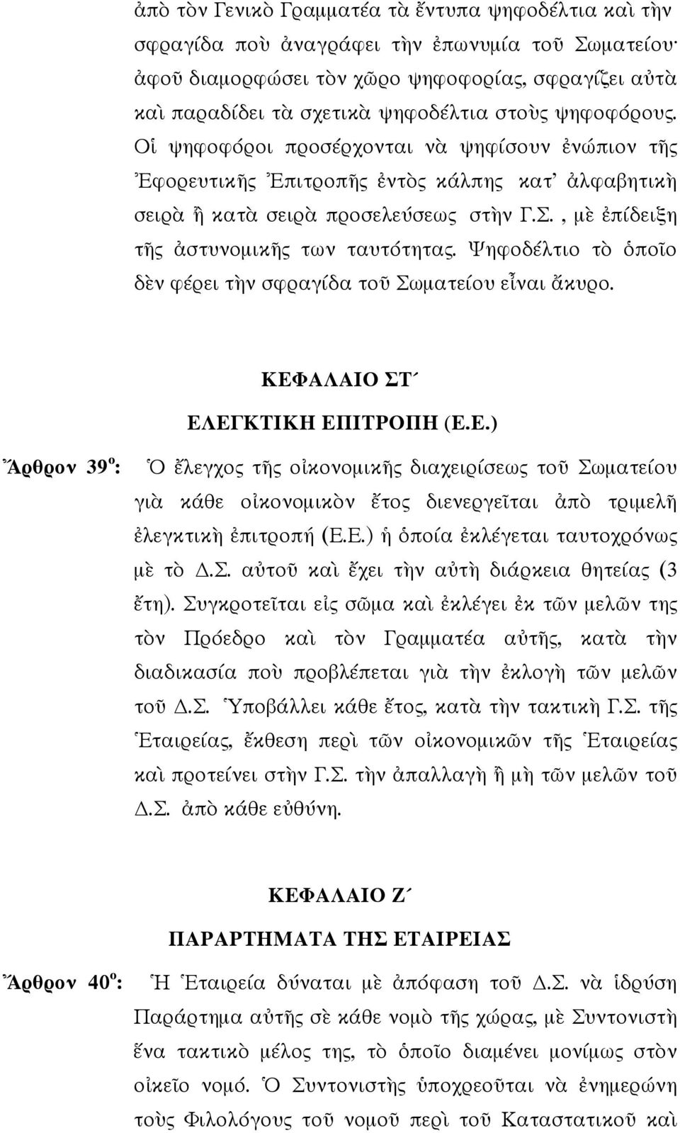 Ψηφοδέλτιο τ πο ο δ ν φέρει τ ν σφραγίδα το Σωµατείου ε ναι κυρο. ΚΕΦΑΛΑΙΟ ΣΤ ΕΛΕΓΚΤΙΚΗ ΕΠΙΤΡΟΠΗ (Ε.Ε.) ρθρον 39 ο : λεγχος τ ς ο κονοµικ ς διαχειρίσεως το Σωµατείου γι κάθε ο κονοµικ ν τος διενεργε ται π τριµελ λεγκτικ πιτροπή (Ε.