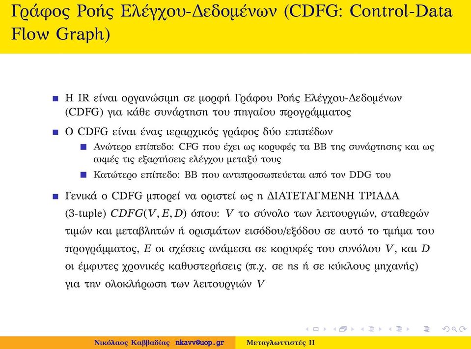 τον DDG του Γενικά ο CDG μπορεί να οριστεί ως η ΔΙΑΤΕΤΑΓΜΕΝΗ ΤΡΙΑΔΑ (3-tuple) CDG(V, E, D) όπου: V το σύνολο των λειτουργιών, σταθερών τιμών και μεταβλητών ή ορισμάτων εισόδου/εξόδου σε