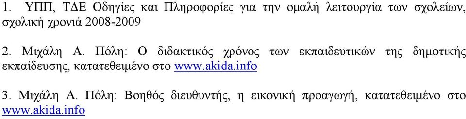 Πόλη: Ο των εκπαιδευτικών της δημοτικής εκπαίδευσης, κατατεθειμένο στο