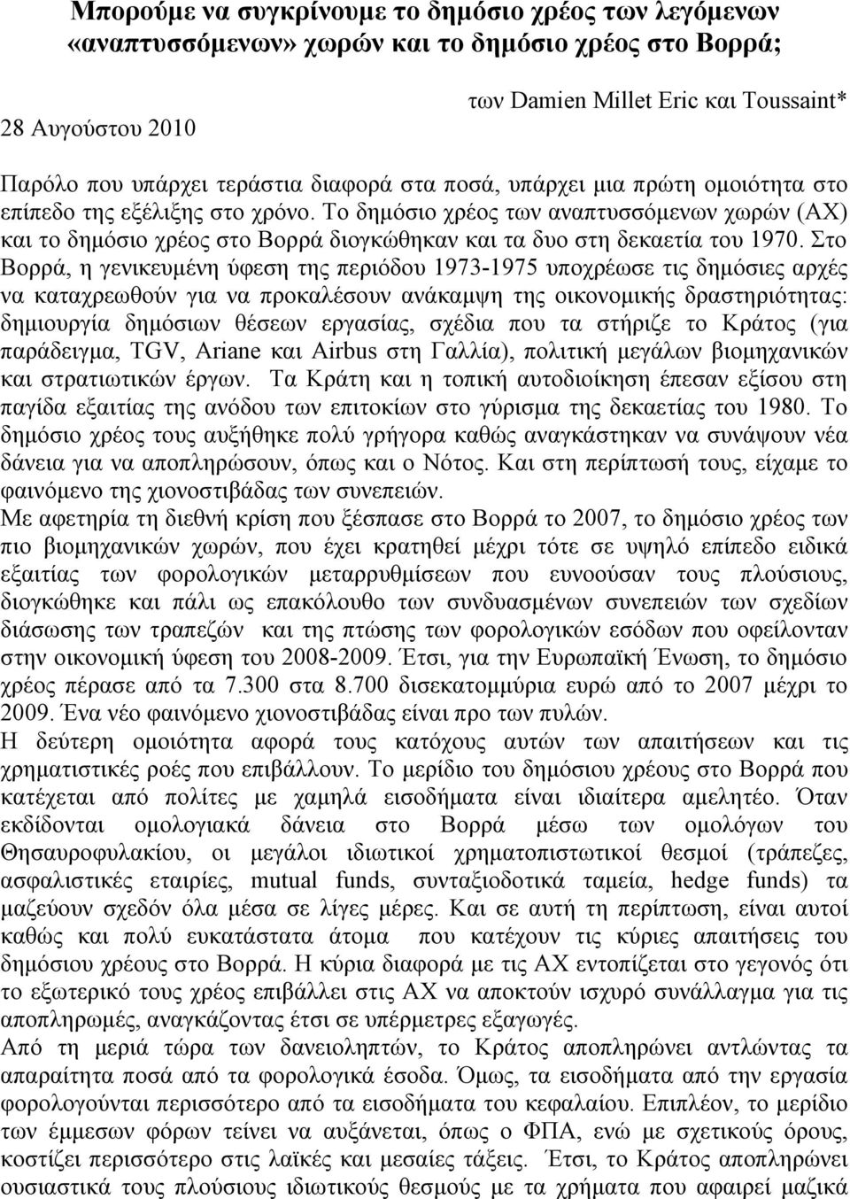 Το δημόσιο χρέος των αναπτυσσόμενων χωρών (ΑΧ) και το δημόσιο χρέος στο Βορρά διογκώθηκαν και τα δυο στη δεκαετία του 1970.