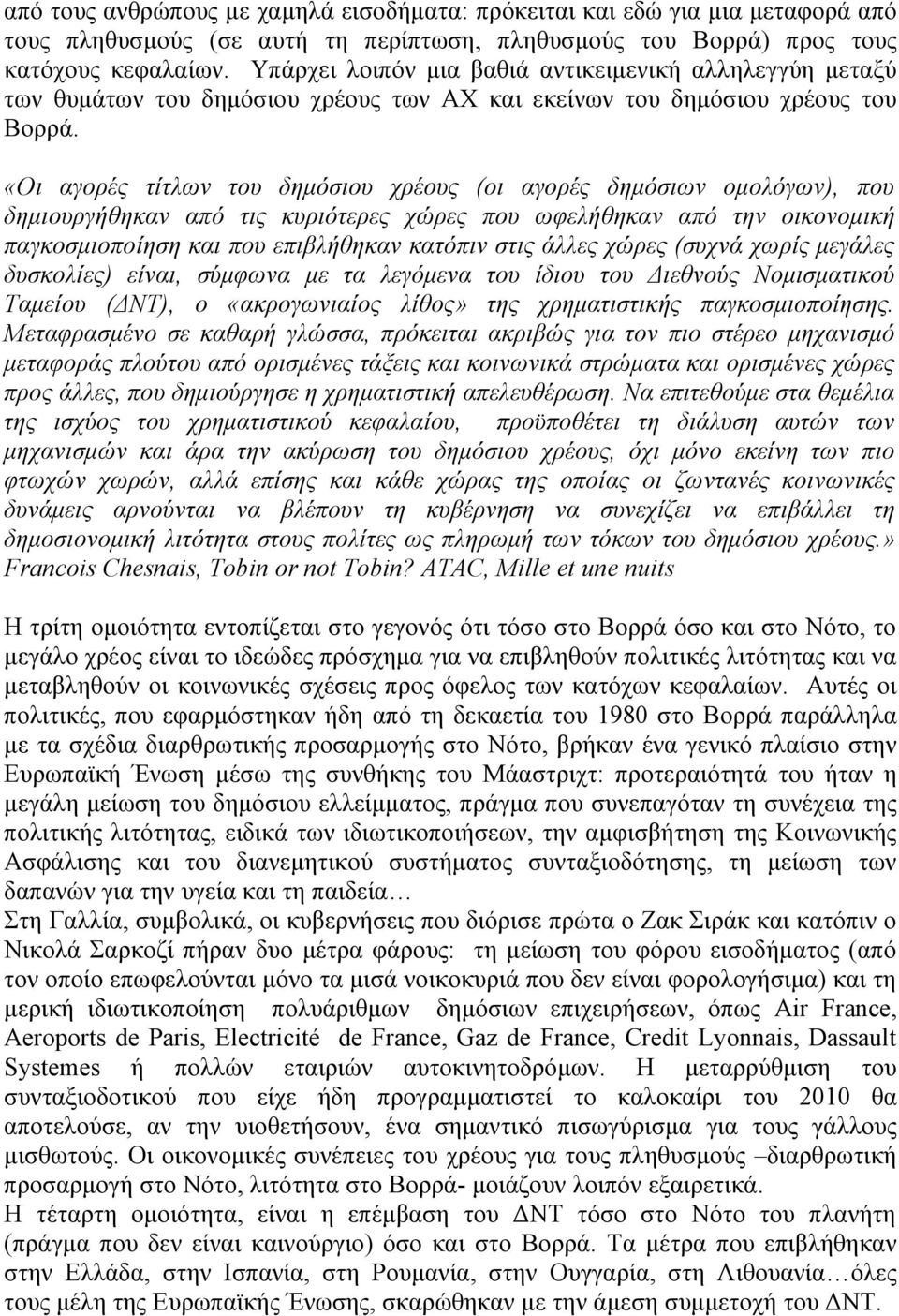 «Οι αγορές τίτλων του δημόσιου χρέους (οι αγορές δημόσιων ομολόγων), που δημιουργήθηκαν από τις κυριότερες χώρες που ωφελήθηκαν από την οικονομική παγκοσμιοποίηση και που επιβλήθηκαν κατόπιν στις