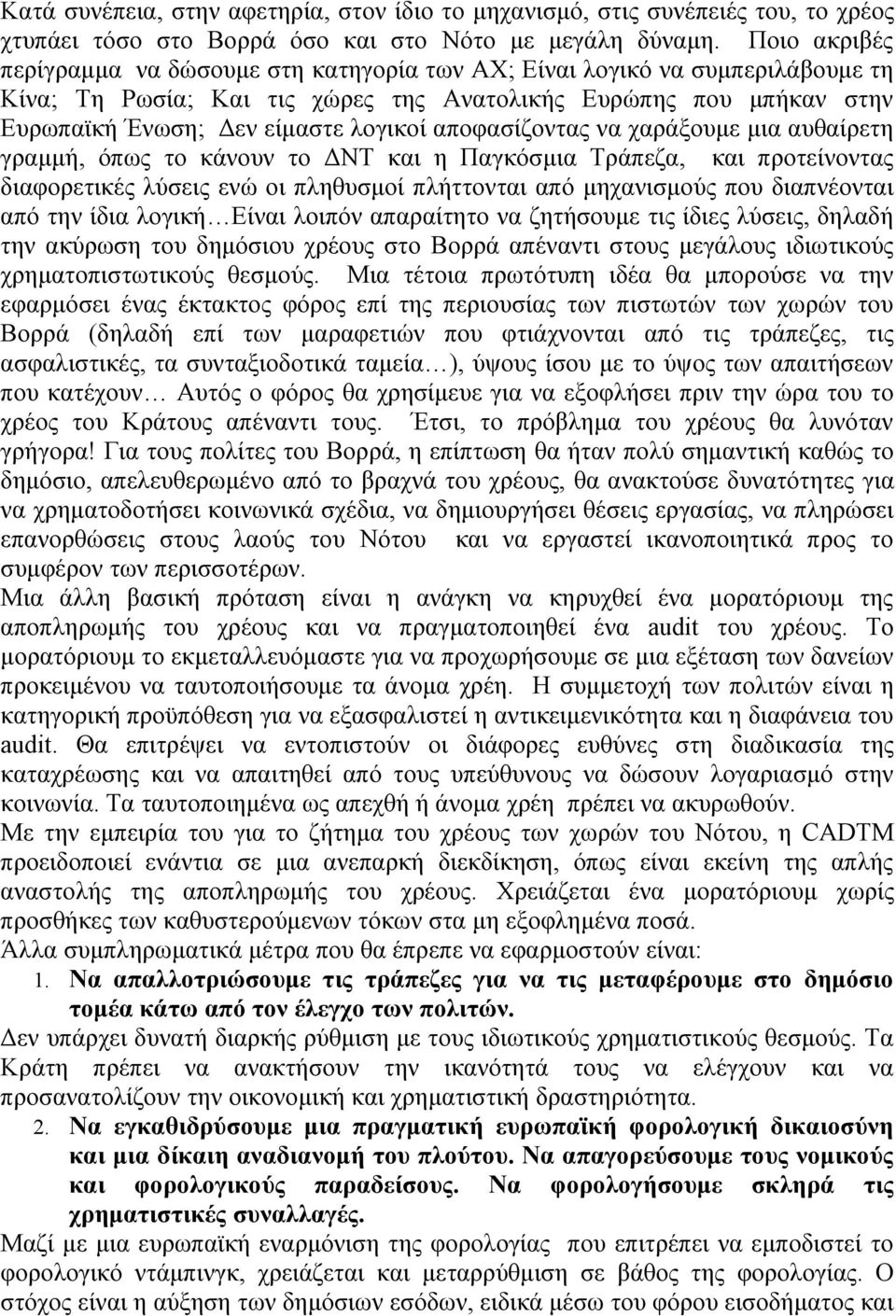 αποφασίζοντας να χαράξουμε μια αυθαίρετη γραμμή, όπως το κάνουν το ΔΝΤ και η Παγκόσμια Τράπεζα, και προτείνοντας διαφορετικές λύσεις ενώ οι πληθυσμοί πλήττονται από μηχανισμούς που διαπνέονται από