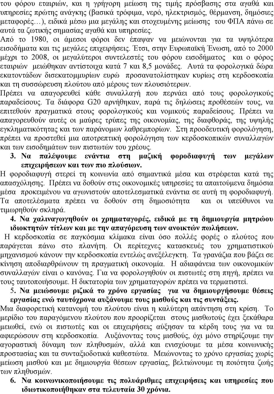 Έτσι, στην Ευρωπαϊκή Ένωση, από το 2000 μέχρι το 2008, οι μεγαλύτεροι συντελεστές του φόρου εισοδήματος και ο φόρος εταιριών μειώθηκαν αντίστοιχα κατά 7 και 8,5 μονάδες.