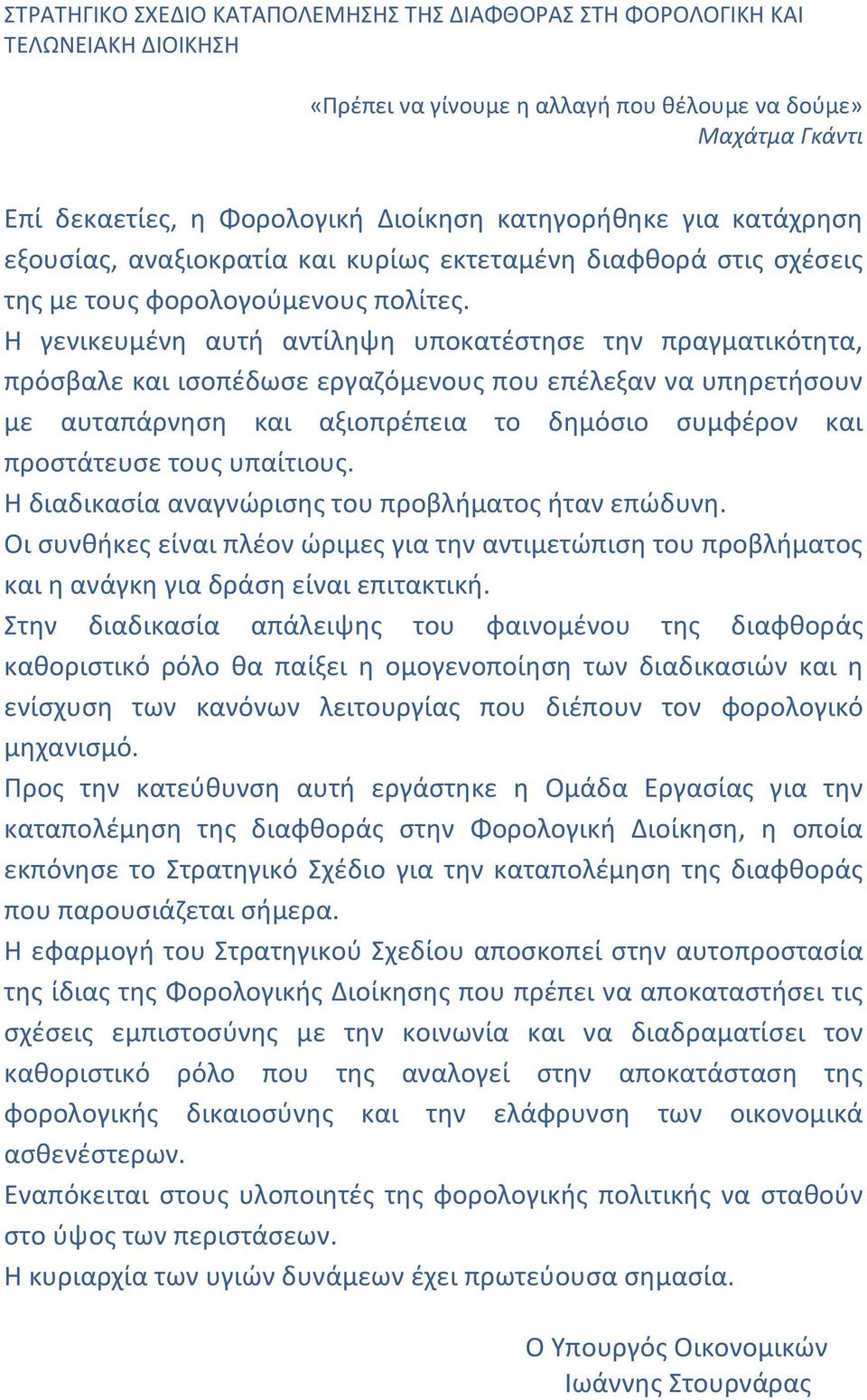 Η γενικευμζνθ αυτι αντίλθψθ υποκατζςτθςε τθν πραγματικότθτα, πρόςβαλε και ιςοπζδωςε εργαηόμενουσ που επζλεξαν να υπθρετιςουν με αυταπάρνθςθ και αξιοπρζπεια το δθμόςιο ςυμφζρον και προςτάτευςε τουσ