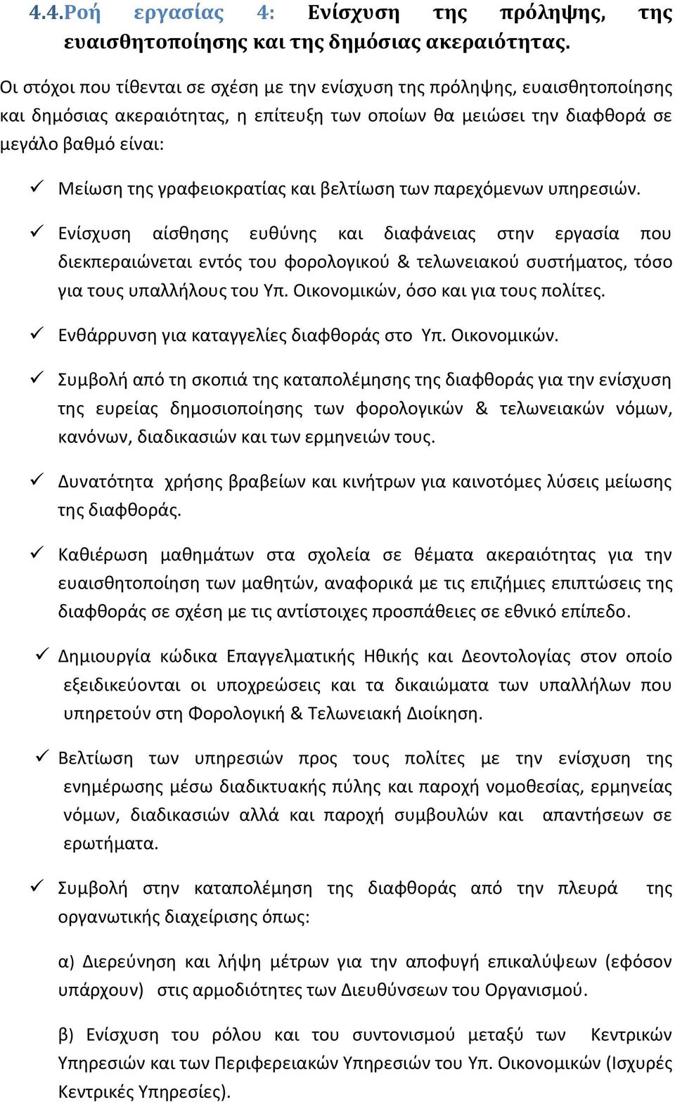 γραφειοκρατίασ και βελτίωςθ των παρεχόμενων υπθρεςιϊν.