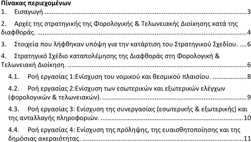 Ροι εργαςίασ 1:Ενίςχυςθ του νομικοφ και κεςμικοφ πλαιςίου.... 8 4.2. Ροι εργαςίασ 2:Ενίςχυςθ των εςωτερικϊν και εξωτερικϊν ελζγχων (φορολογικϊν & τελωνειακϊν).... 9 4.3.