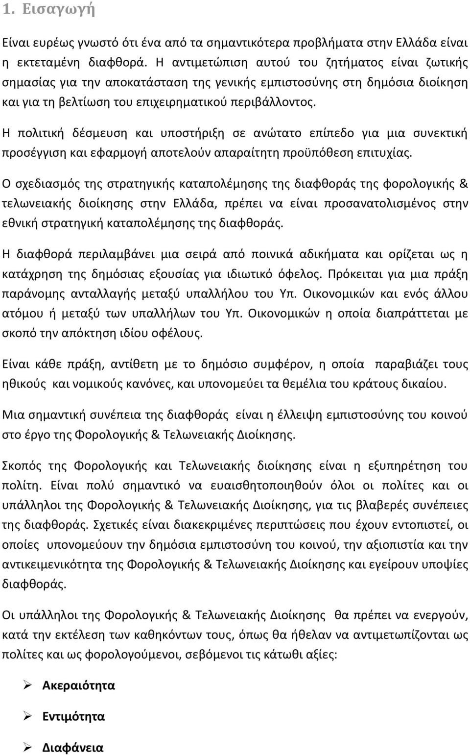 Η πολιτικι δζςμευςθ και υποςτιριξθ ςε ανϊτατο επίπεδο για μια ςυνεκτικι προςζγγιςθ και εφαρμογι αποτελοφν απαραίτθτθ προχπόκεςθ επιτυχίασ.