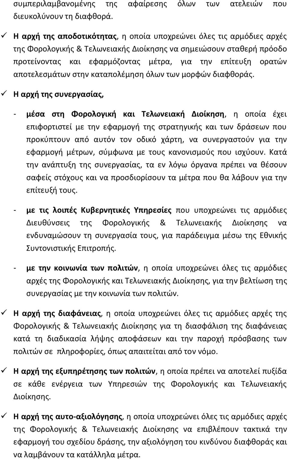 αποτελεςμάτων ςτθν καταπολζμθςθ όλων των μορφϊν διαφκοράσ.