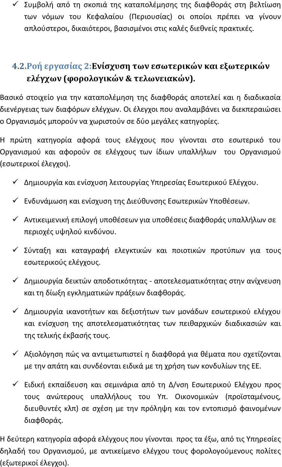 Βαςικό ςτοιχείο για τθν καταπολζμθςθ τθσ διαφκοράσ αποτελεί και θ διαδικαςία διενζργειασ των διαφόρων ελζγχων.