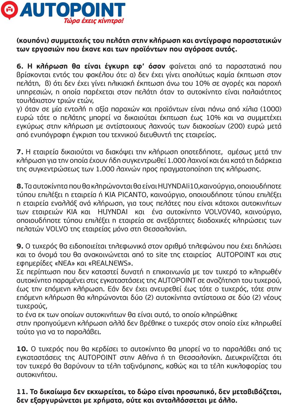 του 10% σε αγορές και παροχή υπηρεσιών, η οποία παρέχεται στον πελάτη όταν το αυτοκίνητο είναι παλαιότητος τουλάχιστον τριών ετών, γ) όταν σε μία εντολή η αξία παροχών και προϊόντων είναι πάνω από