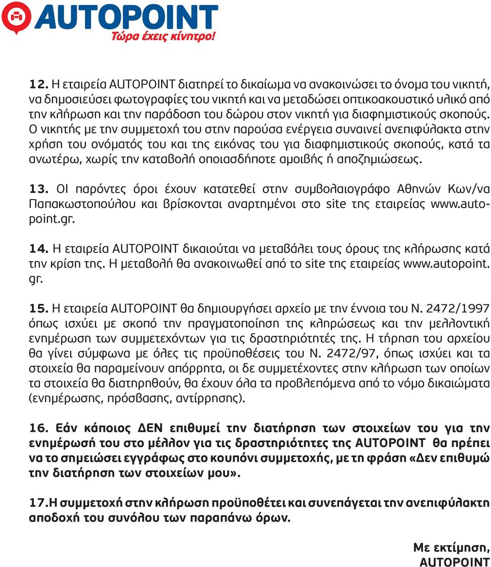 Ο νικητής με την συμμετοχή του στην παρούσα ενέργεια συναινεί ανεπιφύλακτα στην χρήση του ονόματός του και της εικόνας του για διαφημιστικούς σκοπούς, κατά τα ανωτέρω, χωρίς την καταβολή οποιασδήποτε