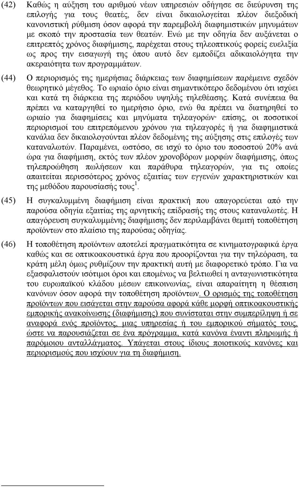 Ενώ με την οδηγία δεν αυξάνεται ο επιτρεπτός χρόνος διαφήμισης, παρέχεται στους τηλεοπτικούς φορείς ευελιξία ως προς την εισαγωγή της όπου αυτό δεν εμποδίζει αδικαιολόγητα την ακεραιότητα των