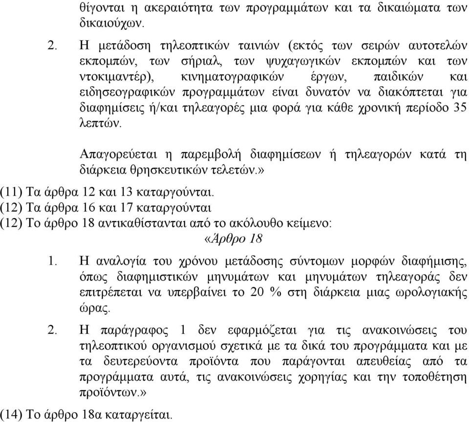 δυνατόν να διακόπτεται για διαφημίσεις ή/και τηλεαγορές μια φορά για κάθε χρονική περίοδο 35 λεπτών. Απαγορεύεται η παρεμβολή διαφημίσεων ή τηλεαγορών κατά τη διάρκεια θρησκευτικών τελετών.