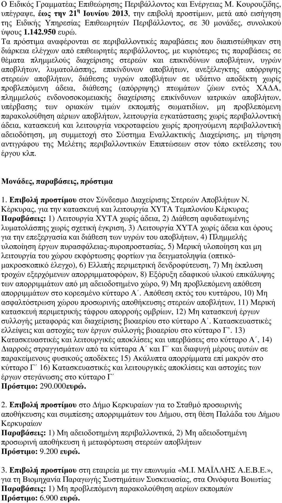 Τα πρόστιµα αναφέρονται σε περιβαλλοντικές παραβάσεις που διαπιστώθηκαν στη διάρκεια ελέγχων από επιθεωρητές περιβάλλοντος, µε κυριότερες τις παραβάσεις σε θέµατα πληµµελούς διαχείρισης στερεών και