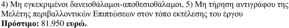 τήρηση αντιγράφου της Μελέτης