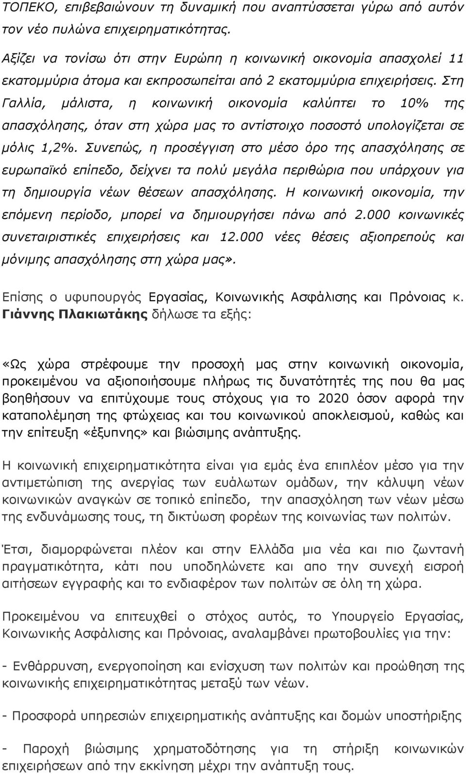 Στη Γαλλία, μάλιστα, η κοινωνική οικονομία καλύπτει το 10% της απασχόλησης, όταν στη χώρα μας το αντίστοιχο ποσοστό υπολογίζεται σε μόλις 1,2%.