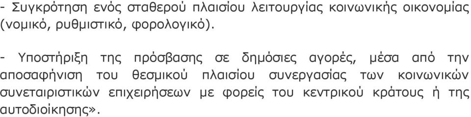 - Υποστήριξη της πρόσβασης σε δηµόσιες αγορές, μέσα από την αποσαφήνιση του