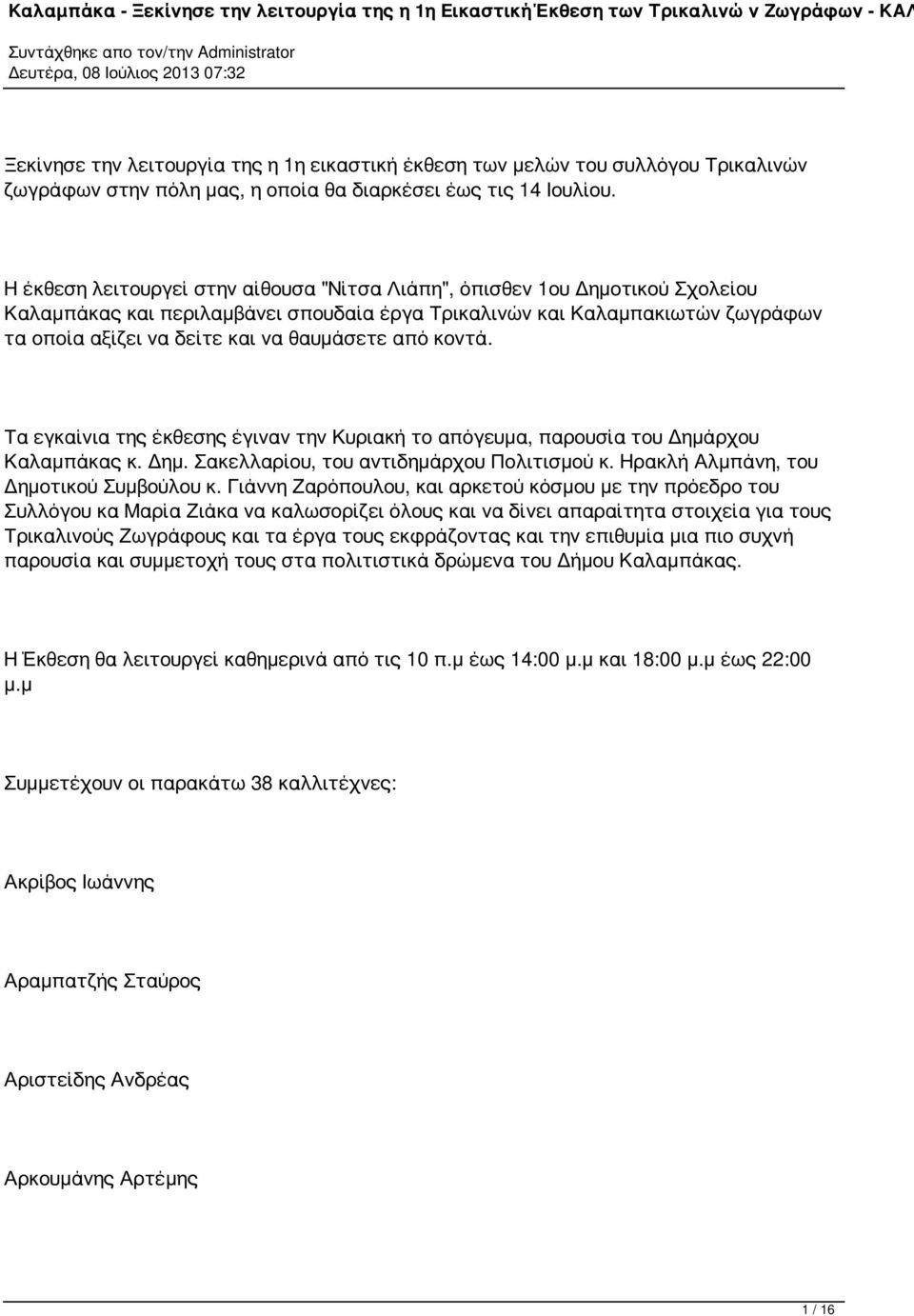 θαυμάσετε από κοντά. Τα εγκαίνια της έκθεσης έγιναν την Κυριακή το απόγευμα, παρουσία του Δημάρχου Καλαμπάκας κ. Δημ. Σακελλαρίου, του αντιδημάρχου Πολιτισμού κ.