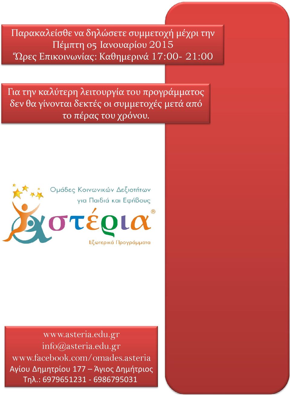 δεκτές οι συμμετοχές μετά από το πέρας του χρόνου. www.asteria.edu.gr info@asteria.edu.gr www.