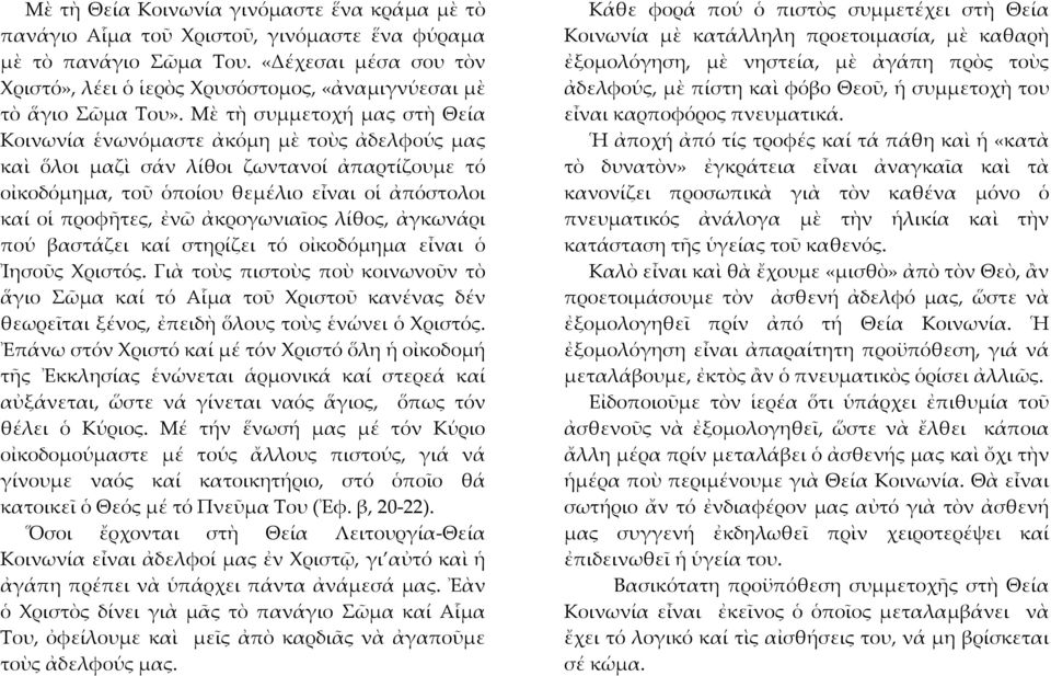 Μὲ τὴ συμμετοχή μας στὴ Θεία Κοινωνία ἑνωνόμαστε ἀκόμη μὲ τοὺς ἀδελφούς μας καὶ ὅλοι μαζὶ σάν λίθοι ζωντανοί ἀπαρτίζουμε τό οἰκοδόμημα, τοῦ ὁποίου θεμέλιο εἶναι οἱ ἀπόστολοι καί οἱ προφῆτες, ἐνῶ