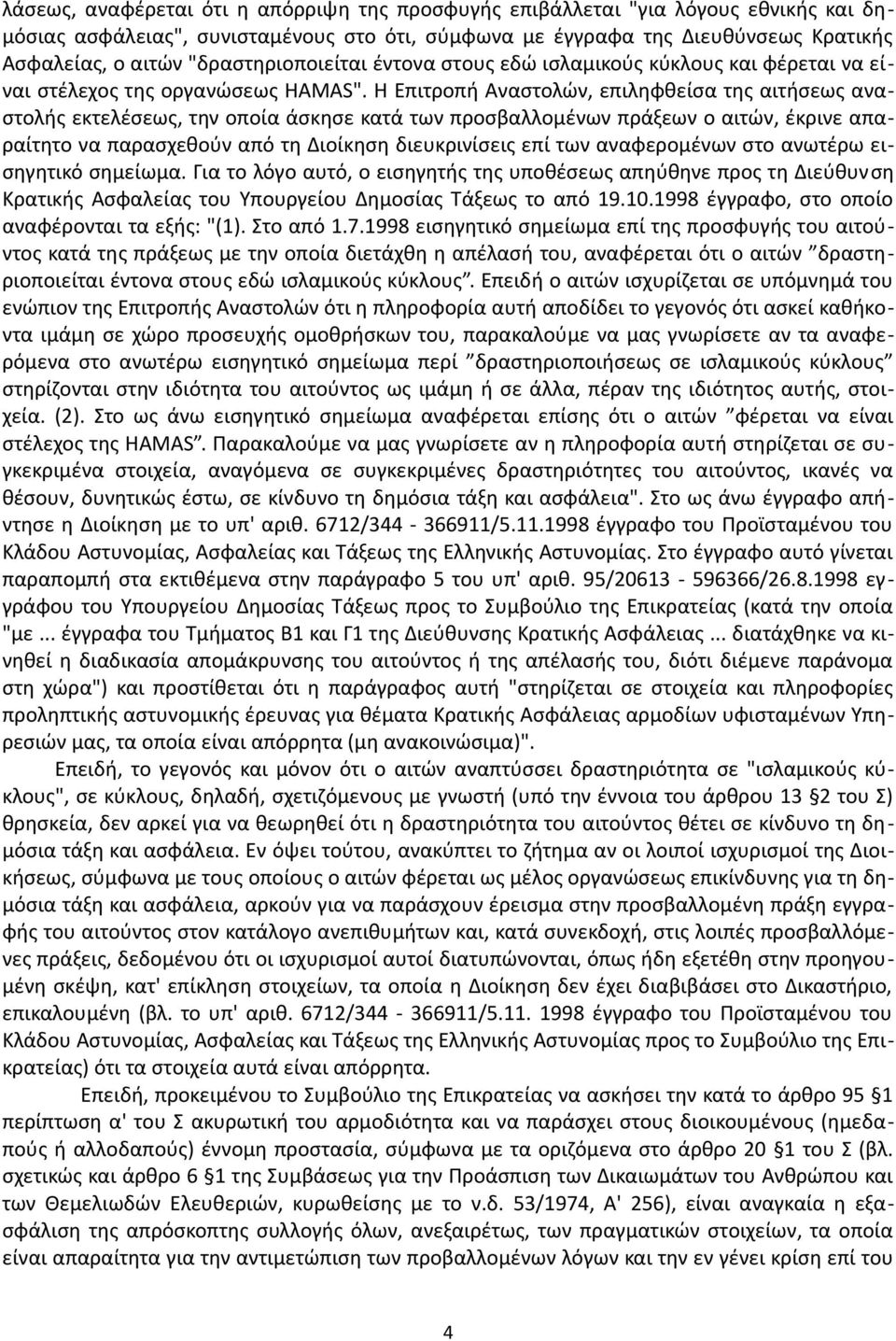 Η Επιτροπή Αναστολών, επιληφθείσα της αιτήσεως αναστολής εκτελέσεως, την οποία άσκησε κατά των προσβαλλομένων πράξεων ο αιτών, έκρινε απαραίτητο να παρασχεθούν από τη Διοίκηση διευκρινίσεις επί των