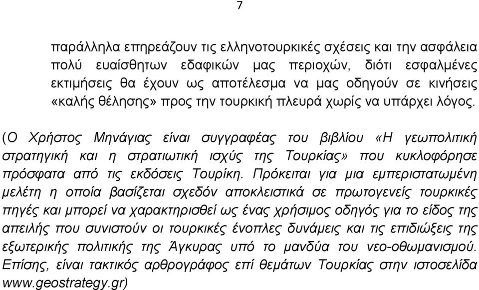 (Ο Χρήστος Μηνάγιας είναι συγγραφέας του βιβλίου «Η γεωπολιτική στρατηγική και η στρατιωτική ισχύς της Τουρκίας» που κυκλοφόρησε πρόσφατα από τις εκδόσεις Τουρίκη.