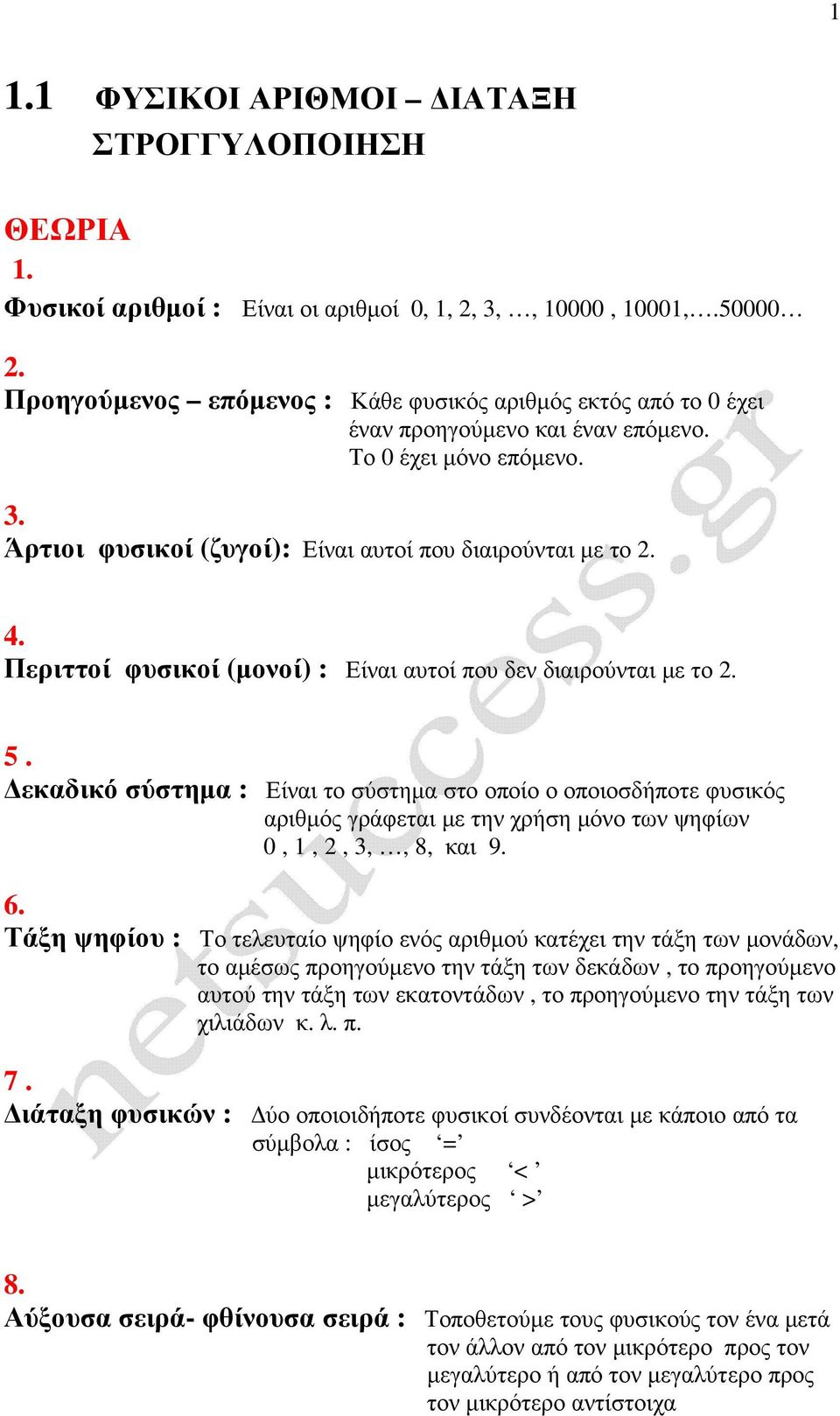 Περιττοί φυσικοί (µονοί) : Είναι αυτοί που δεν διαιρούνται µε το 2. 5.