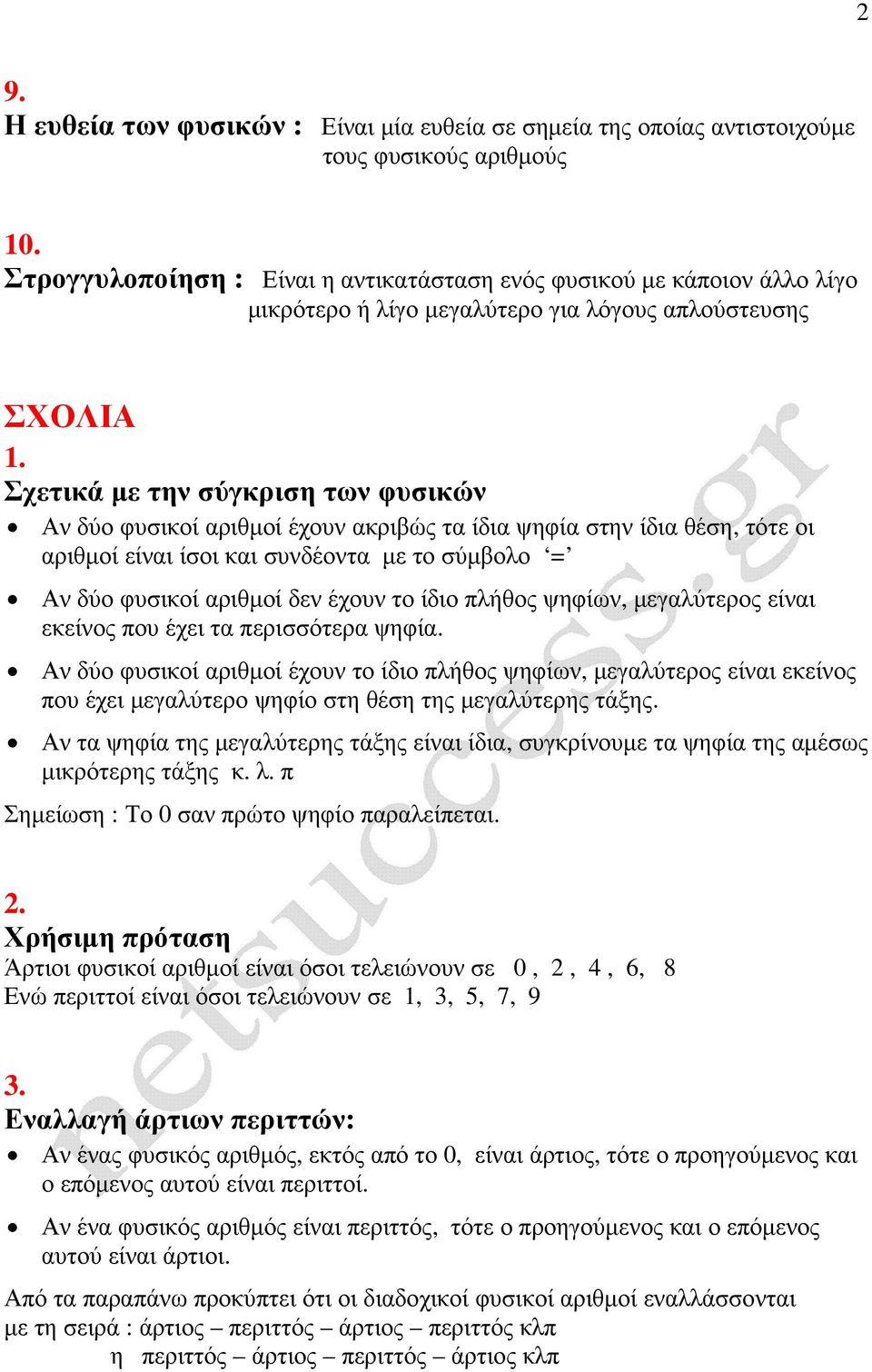 Σχετικά µε την σύγκριση των φυσικών Αν δύο φυσικοί αριθµοί έχουν ακριβώς τα ίδια ψηφία στην ίδια θέση, τότε οι αριθµοί είναι ίσοι και συνδέοντα µε το σύµβολο = Αν δύο φυσικοί αριθµοί δεν έχουν το