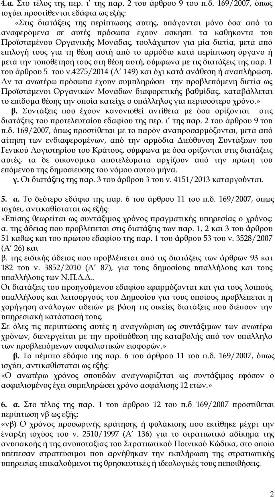 Μονάδας, τουλάχιστον για μία διετία, μετά από επιλογή τους για τη θέση αυτή από το αρμόδιο κατά περίπτωση όργανο ή μετά την τοποθέτησή τους στη θέση αυτή, σύμφωνα με τις διατάξεις της παρ.