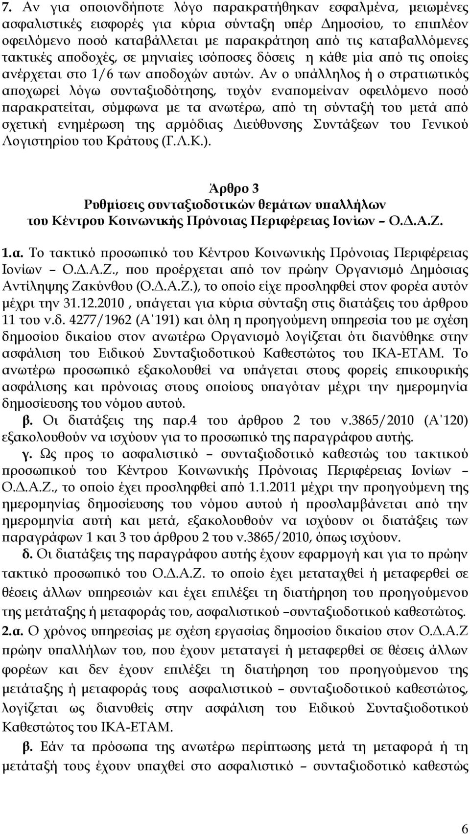 Αν ο υπάλληλος ή ο στρατιωτικός αποχωρεί λόγω συνταξιοδότησης, τυχόν εναπομείναν οφειλόμενο ποσό παρακρατείται, σύμφωνα με τα ανωτέρω, από τη σύνταξή του μετά από σχετική ενημέρωση της αρμόδιας