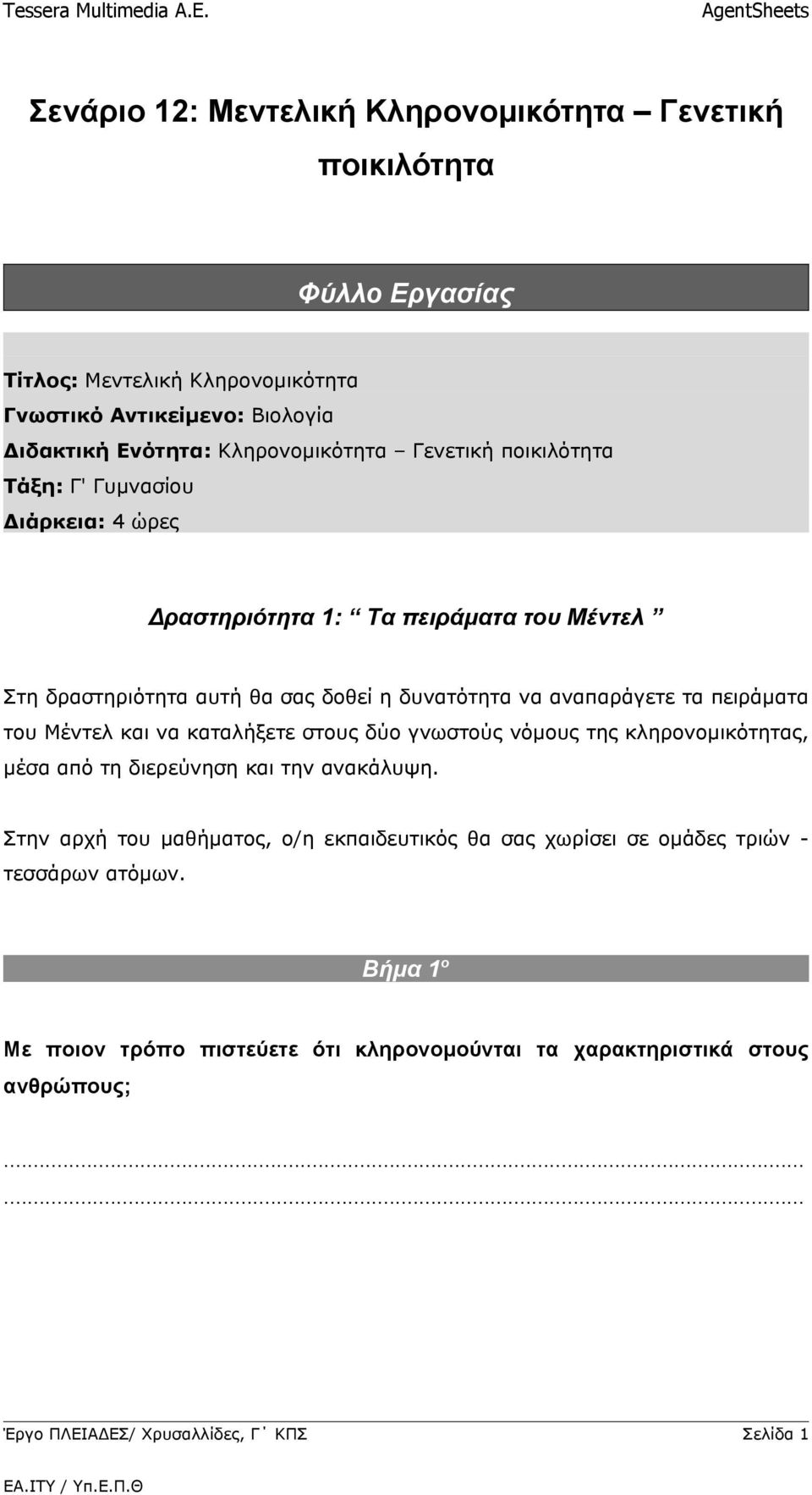 να αναπαράγετε τα πειράματα του Μέντελ και να καταλήξετε στους δύο γνωστούς νόμους της κληρονομικότητας, μέσα από τη διερεύνηση και την ανακάλυψη.