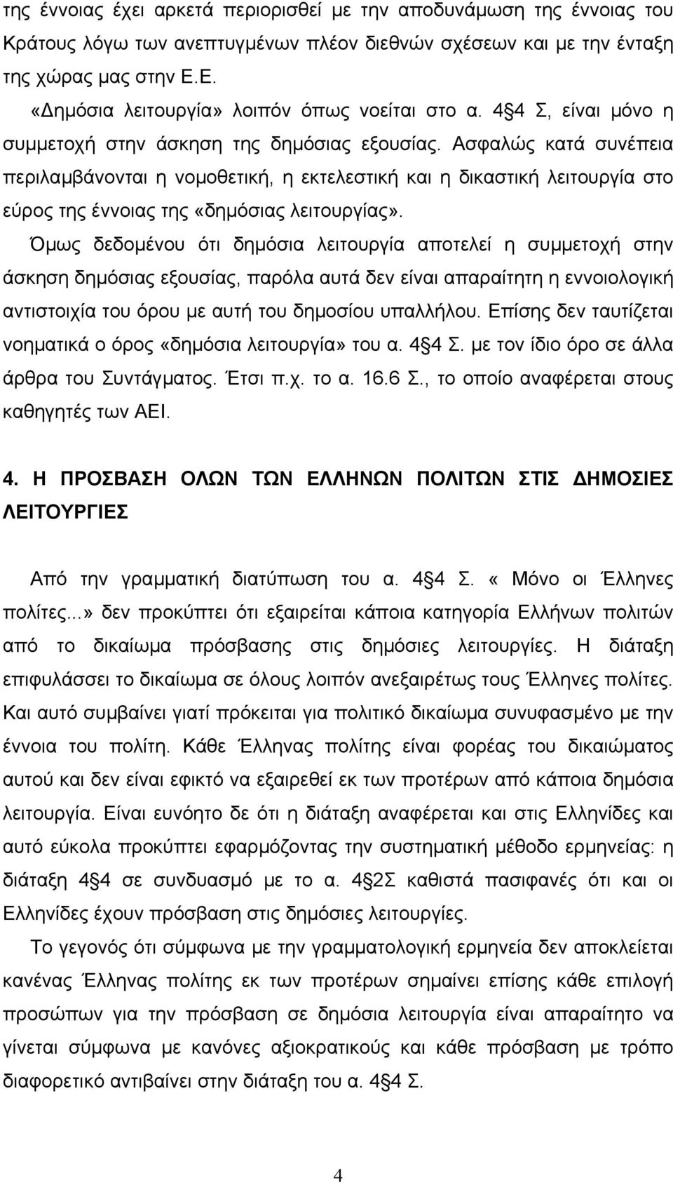 Ασφαλώς κατά συνέπεια περιλαµβάνονται η νοµοθετική, η εκτελεστική και η δικαστική λειτουργία στο εύρος της έννοιας της «δηµόσιας λειτουργίας».