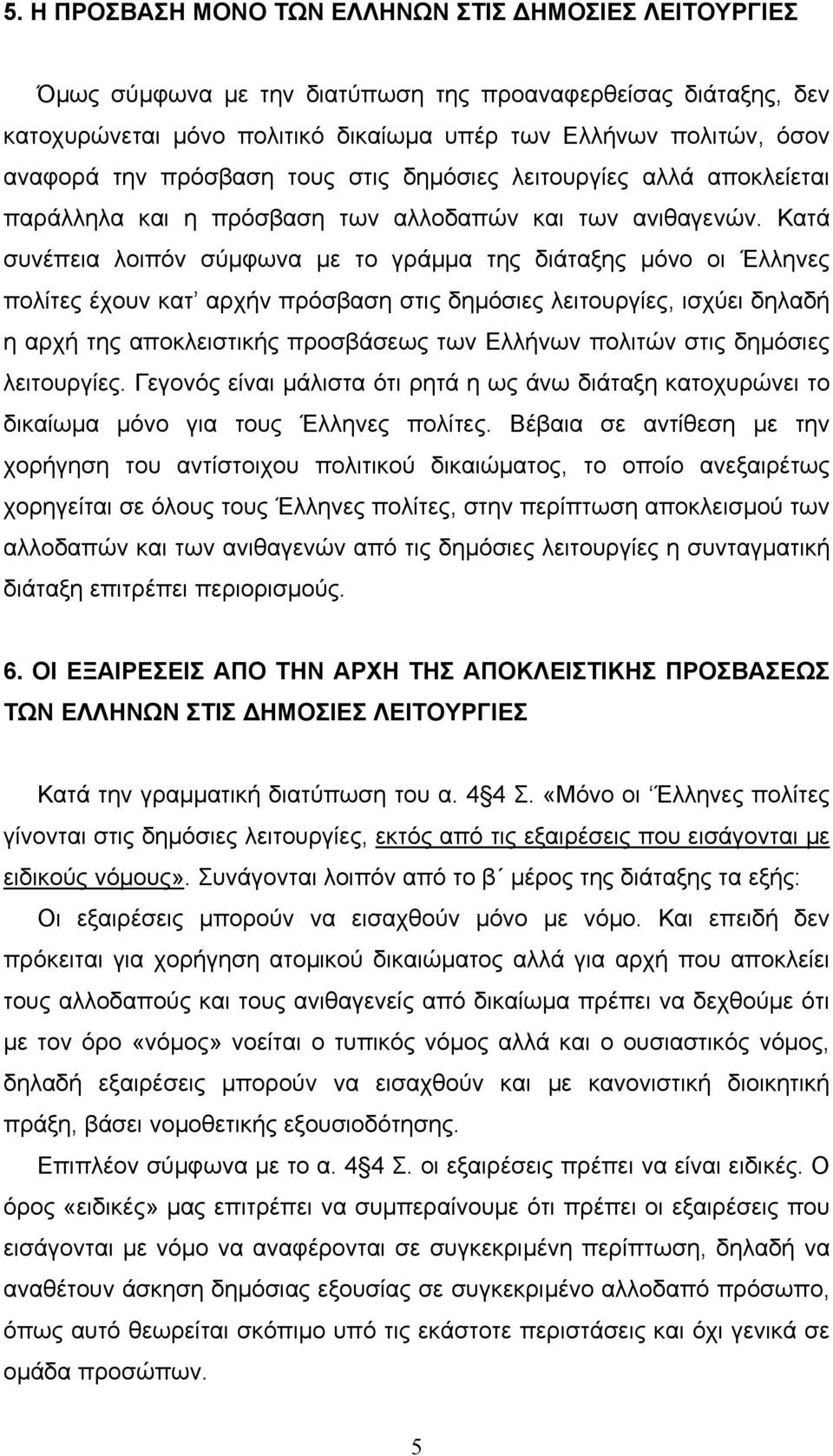 Κατά συνέπεια λοιπόν σύµφωνα µε το γράµµα της διάταξης µόνο οι Έλληνες πολίτες έχουν κατ αρχήν πρόσβαση στις δηµόσιες λειτουργίες, ισχύει δηλαδή η αρχή της αποκλειστικής προσβάσεως των Ελλήνων