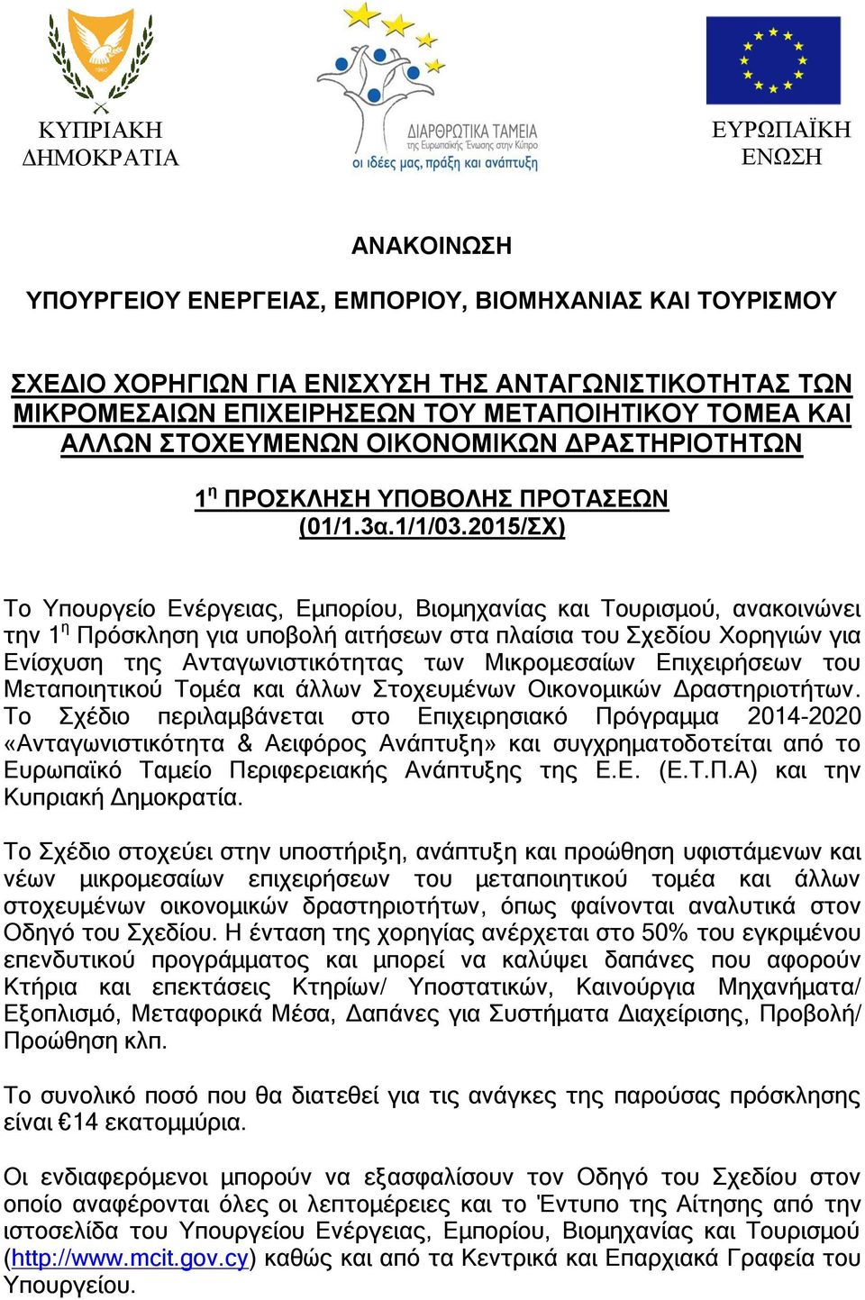 2015/ΣΧ) Το Υπουργείο Ενέργειας, Εμπορίου, Βιομηχανίας και Τουρισμού, ανακοινώνει την 1 η Πρόσκληση για υποβολή αιτήσεων στα πλαίσια του Σχεδίου Χορηγιών για Ενίσχυση της Ανταγωνιστικότητας των