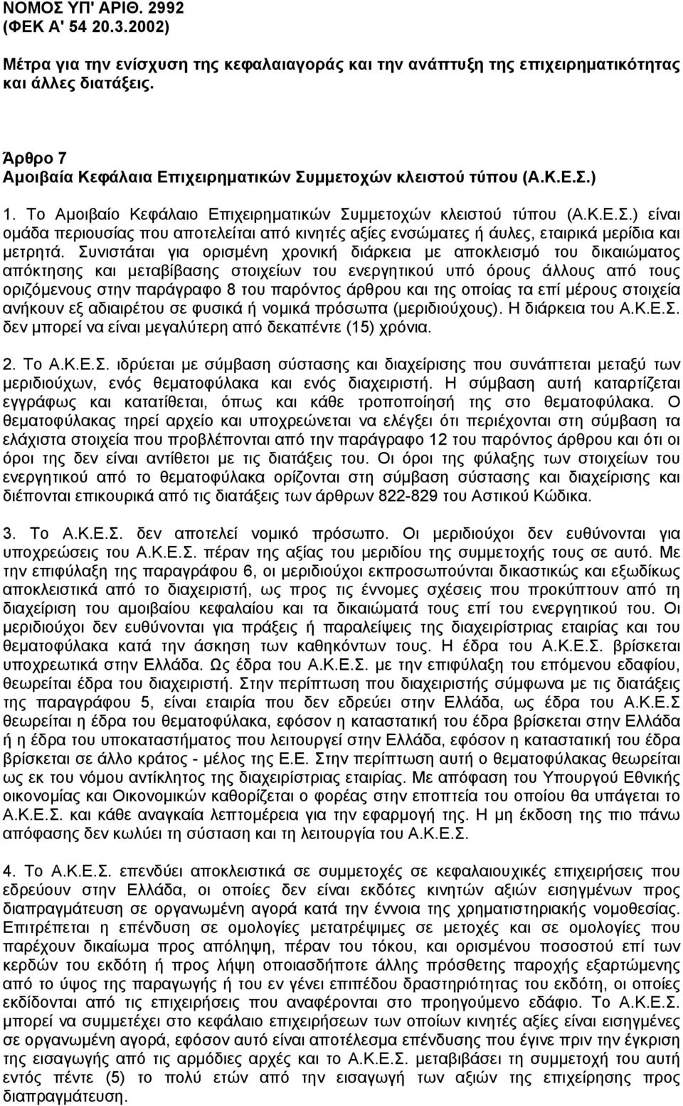 Συνιστάται για ορισµένη χρονική διάρκεια µε αποκλεισµό του δικαιώµατος απόκτησης και µεταβίβασης στοιχείων του ενεργητικού υπό όρους άλλους από τους οριζόµενους στην παράγραφο 8 του παρόντος άρθρου