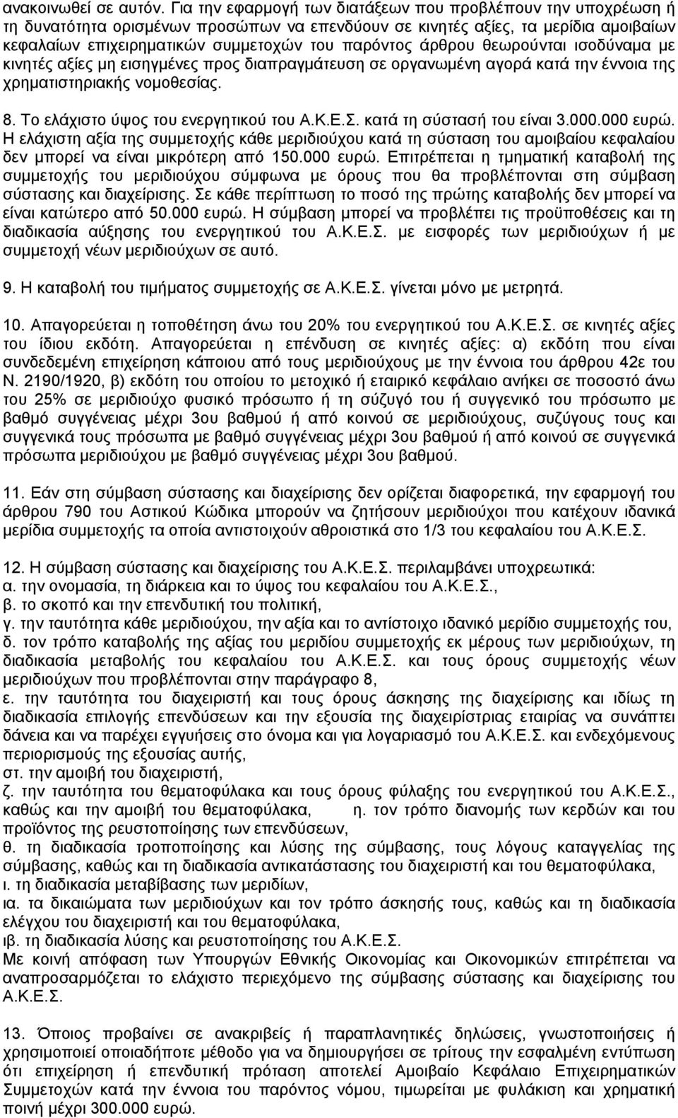 άρθρου θεωρούνται ισοδύναµα µε κινητές αξίες µη εισηγµένες προς διαπραγµάτευση σε οργανωµένη αγορά κατά την έννοια της χρηµατιστηριακής νοµοθεσίας. 8. Το ελάχιστο ύψος του ενεργητικού του Α.Κ.Ε.Σ.