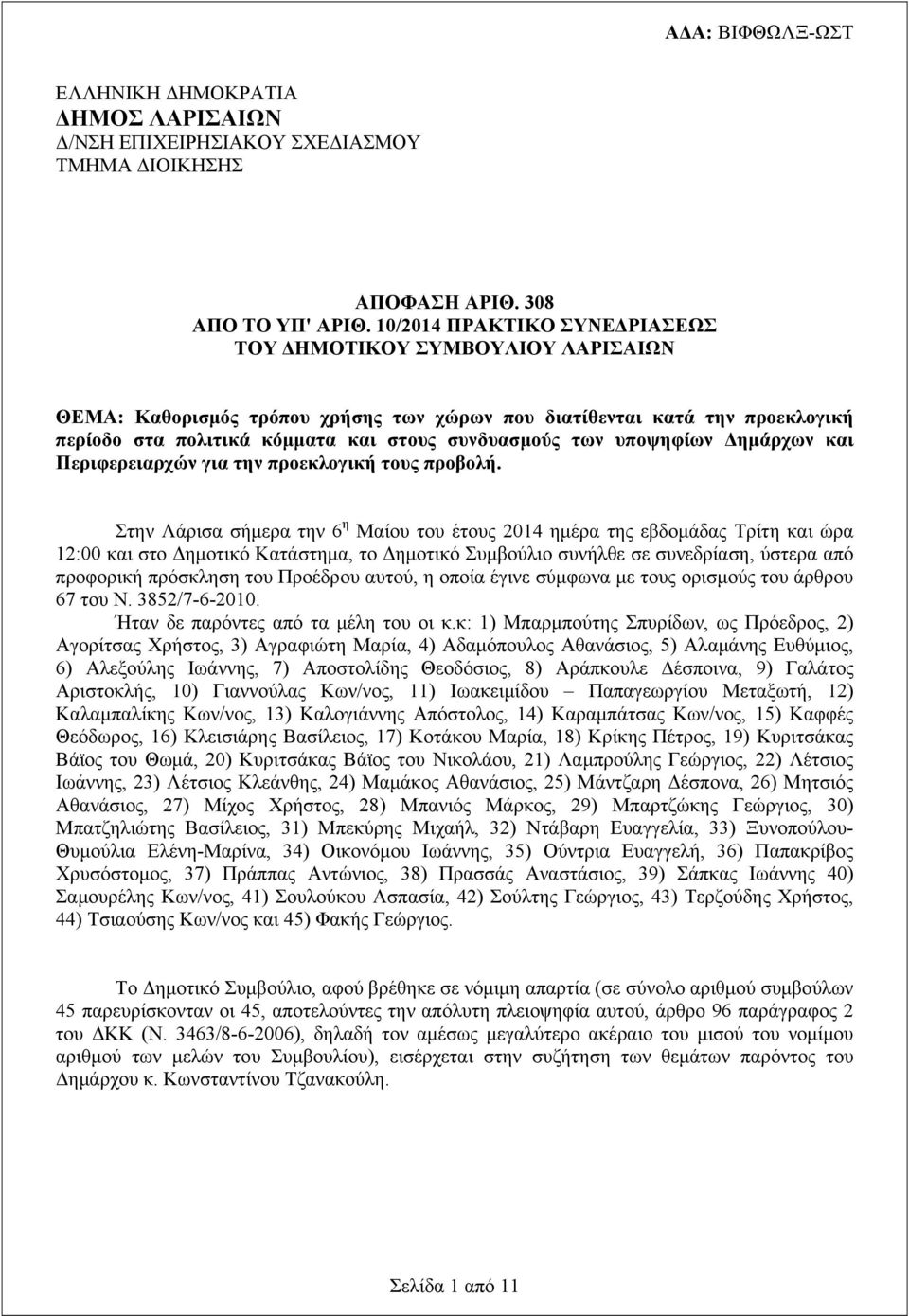 υποψηφίων Δημάρχων και Περιφερειαρχών για την προεκλογική τους προβολή.