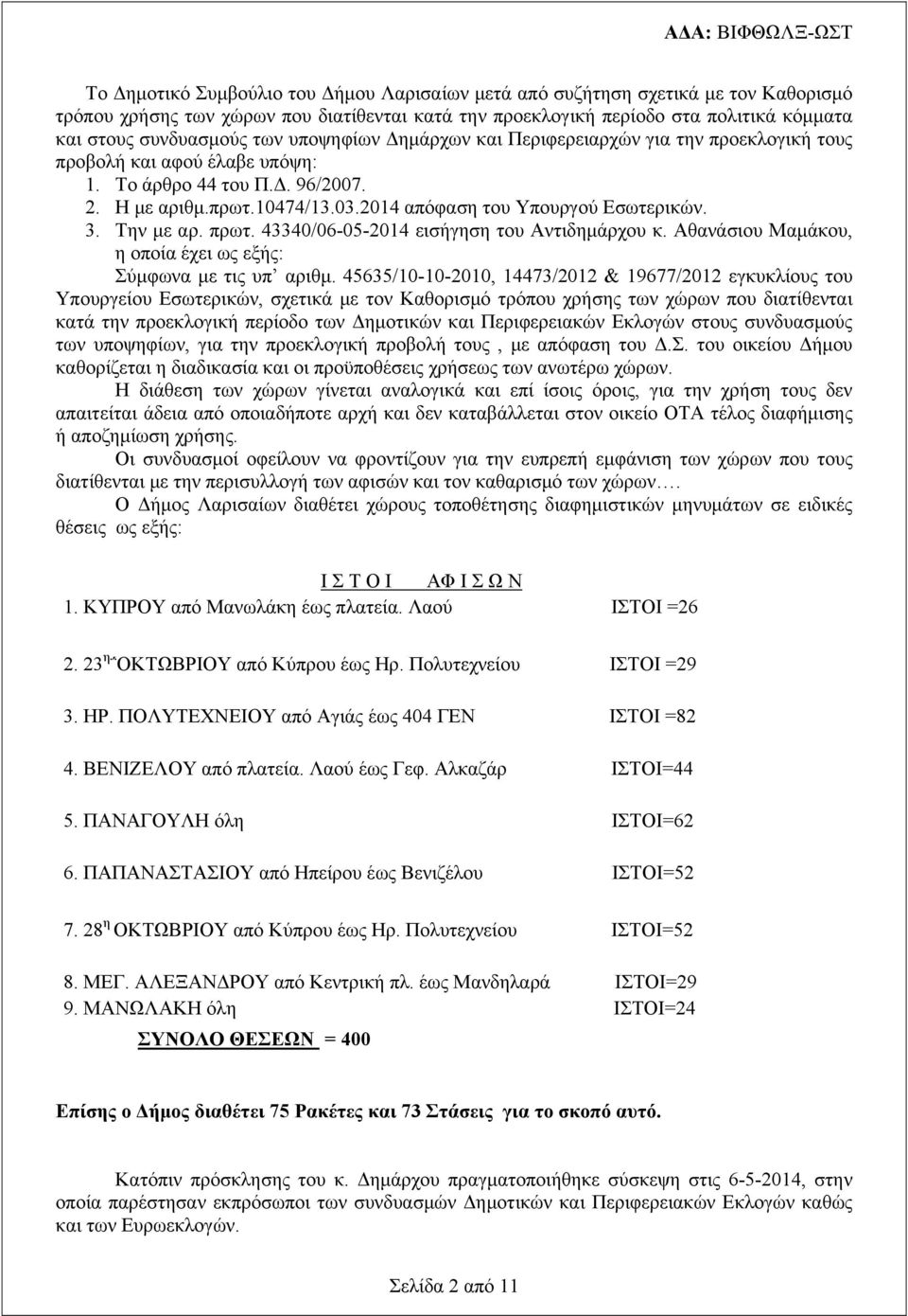 3. Την με αρ. πρωτ. 43340/06-05-2014 εισήγηση του Αντιδημάρχου κ. Αθανάσιου Μαμάκου, η οποία έχει ως εξής: Σύμφωνα με τις υπ αριθμ.