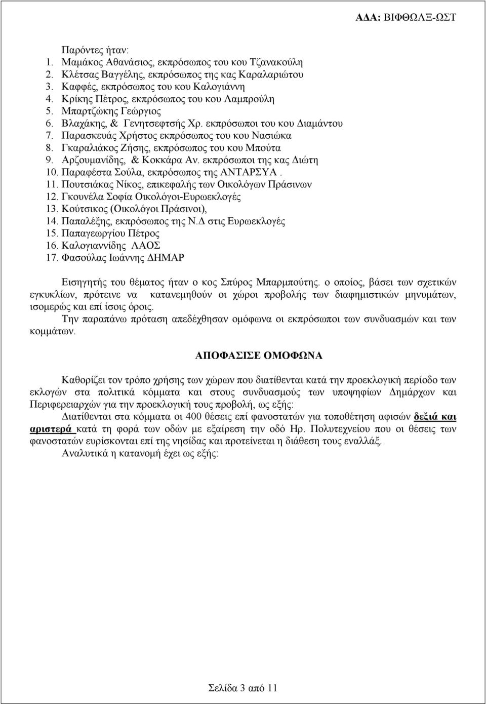 Γκαραλιάκος Ζήσης, εκπρόσωπος του κου Μπούτα 9. Αρζουμανίδης, & Κοκκάρα Αν. εκπρόσωποι της κας Διώτη 10. Παραφέστα Σούλα, εκπρόσωπος της ΑΝΤΑΡΣΥΑ. 11.