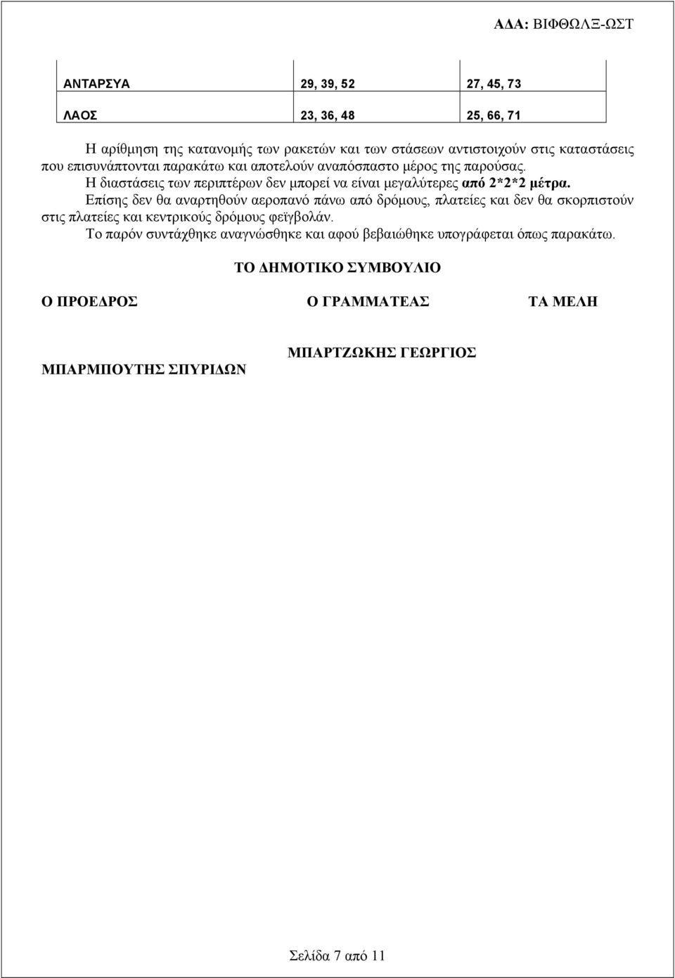 Επίσης δεν θα αναρτηθούν αεροπανό πάνω από δρόμους, πλατείες και δεν θα σκορπιστούν στις πλατείες και κεντρικούς δρόμους φεϊγβολάν.